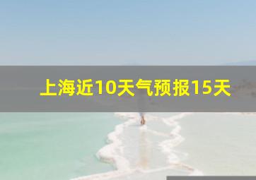 上海近10天气预报15天