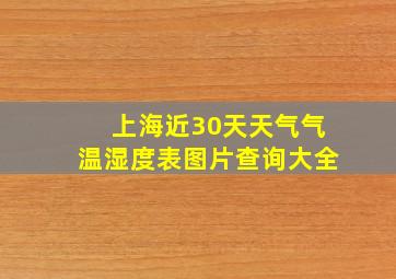 上海近30天天气气温湿度表图片查询大全