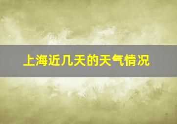 上海近几天的天气情况