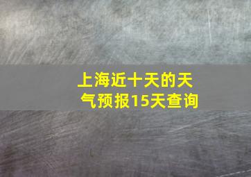 上海近十天的天气预报15天查询