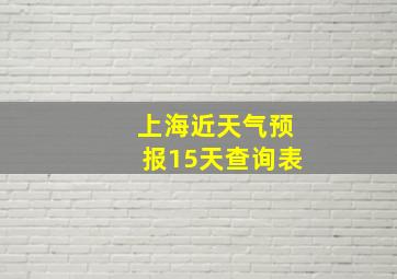 上海近天气预报15天查询表