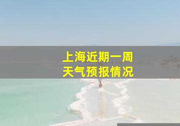 上海近期一周天气预报情况