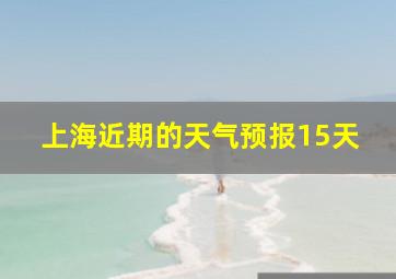 上海近期的天气预报15天