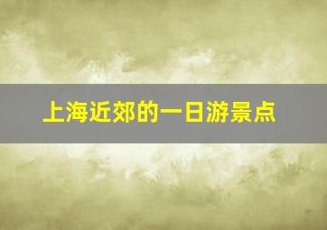 上海近郊的一日游景点