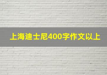 上海迪士尼400字作文以上