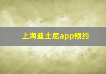 上海迪士尼app预约