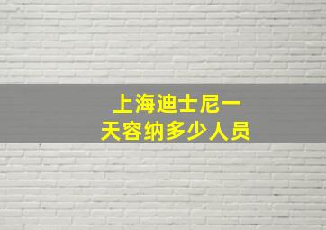 上海迪士尼一天容纳多少人员