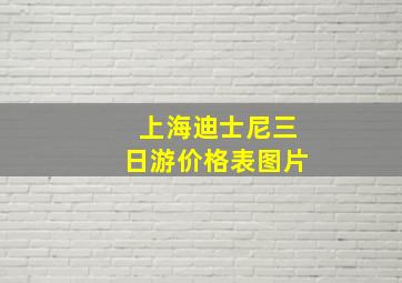 上海迪士尼三日游价格表图片