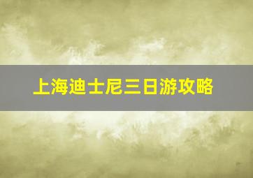 上海迪士尼三日游攻略