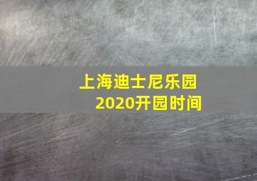 上海迪士尼乐园2020开园时间