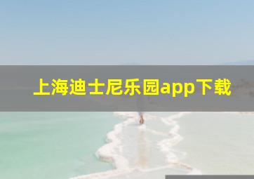 上海迪士尼乐园app下载