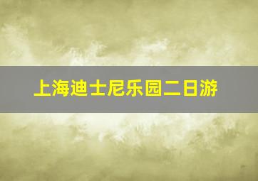 上海迪士尼乐园二日游