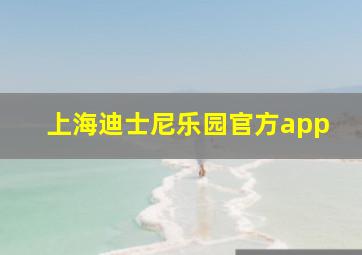 上海迪士尼乐园官方app