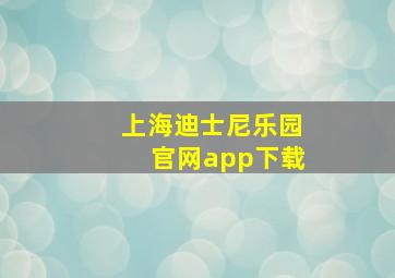 上海迪士尼乐园官网app下载