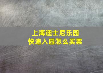 上海迪士尼乐园快速入园怎么买票