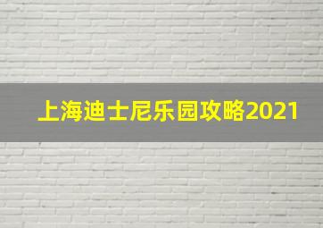 上海迪士尼乐园攻略2021