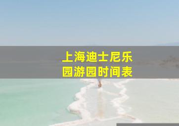 上海迪士尼乐园游园时间表