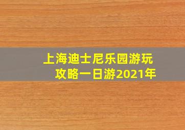 上海迪士尼乐园游玩攻略一日游2021年