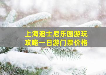 上海迪士尼乐园游玩攻略一日游门票价格