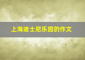 上海迪士尼乐园的作文