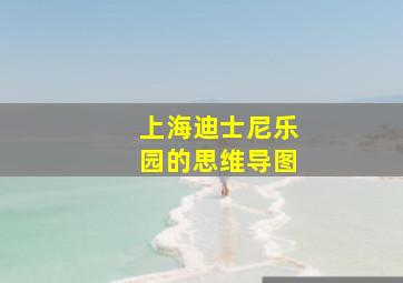 上海迪士尼乐园的思维导图