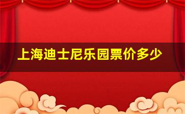 上海迪士尼乐园票价多少