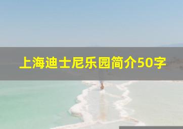 上海迪士尼乐园简介50字