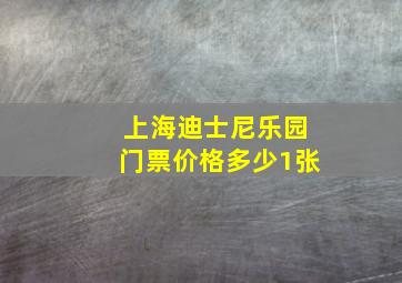 上海迪士尼乐园门票价格多少1张