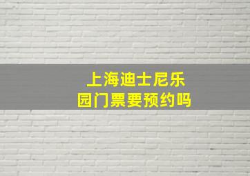 上海迪士尼乐园门票要预约吗