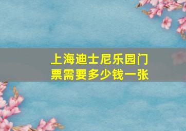 上海迪士尼乐园门票需要多少钱一张