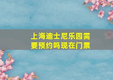 上海迪士尼乐园需要预约吗现在门票