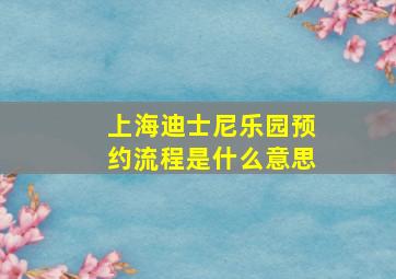 上海迪士尼乐园预约流程是什么意思