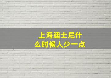 上海迪士尼什么时候人少一点