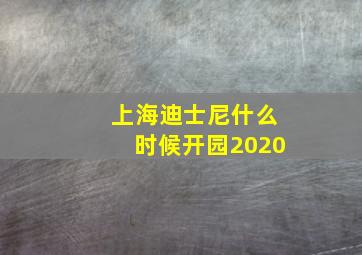 上海迪士尼什么时候开园2020