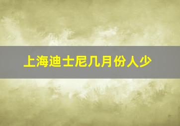 上海迪士尼几月份人少