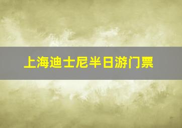 上海迪士尼半日游门票