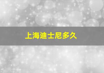 上海迪士尼多久