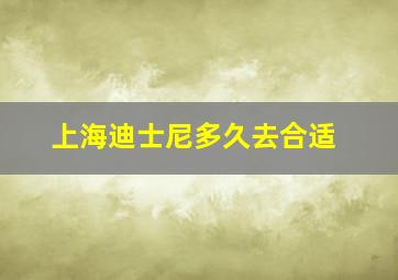 上海迪士尼多久去合适