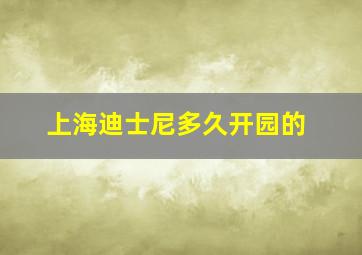 上海迪士尼多久开园的