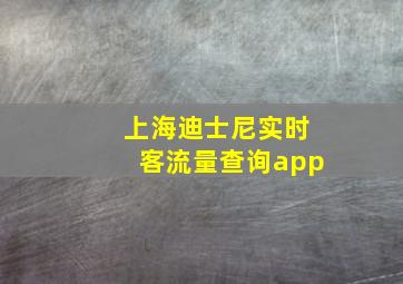 上海迪士尼实时客流量查询app