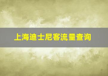 上海迪士尼客流量查询