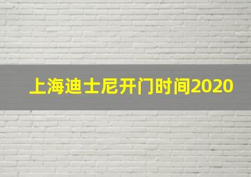 上海迪士尼开门时间2020