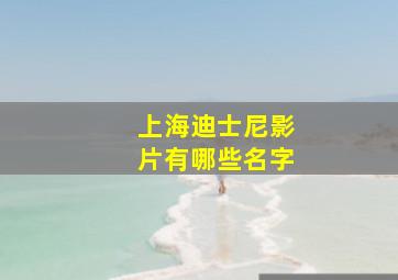 上海迪士尼影片有哪些名字