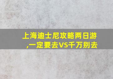 上海迪士尼攻略两日游,一定要去VS千万别去