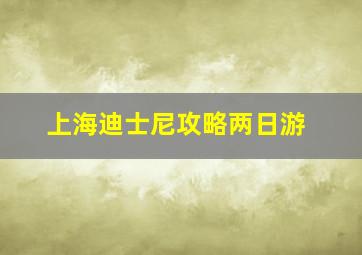 上海迪士尼攻略两日游