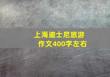 上海迪士尼旅游作文400字左右