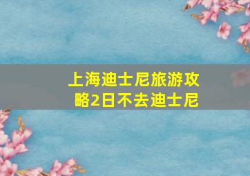 上海迪士尼旅游攻略2日不去迪士尼