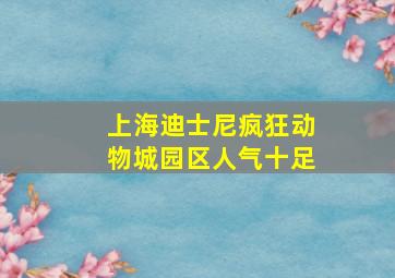 上海迪士尼疯狂动物城园区人气十足