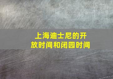 上海迪士尼的开放时间和闭园时间