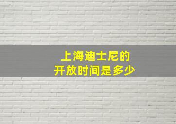 上海迪士尼的开放时间是多少